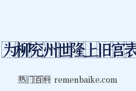 为柳兖州世隆上旧宫表是什么意思的图片